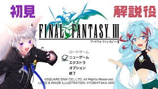 【 FF3 】 初見と解説役で行く FINAL FANRTSY Ⅲ 実況プレイ #3【with 長石あでら / Vtuber 】
