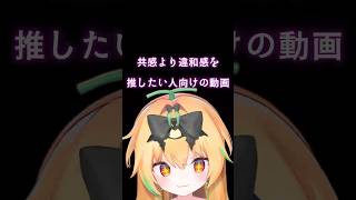 共感より違和感を推したい人向けの動画　#shorts #vtuber