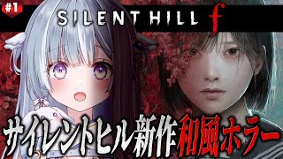 ☾ ໋〖 完全新作 〗和風ガチホラーのサイレントヒル新作に挑戦です.ᐟ.ᐟ⛩ SILENT HILL f〖 天羽衣┊ななしいんく 〗