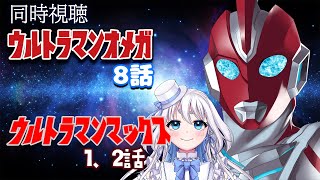 【 同時視聴 】ウルトラマンオメガ 8話とウルトラマンマックス1、2話を見るぞ！【 Vtuber/忠犬しず 】#特撮女子　#特撮オタク