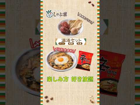 【しゃぶ葉】夏の韓国グルメフェア！