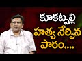 కూకట్పల్లి హత్య నేర్పిన పాఠం || Kukatpally incident way