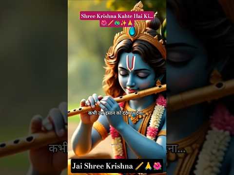Jai Shree Krishna 🪈🙏//krishna status//krishna #shorts #krishna#jaishreekrishna#krishnastatus #bhakti