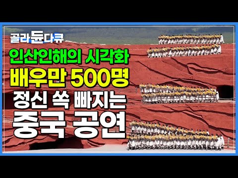 중국이라 가능한 규모? 배우만 500명인 대규모 공연┃11개 소수민족이 출연하는 장예모 감독의 ‘인산여강’┃세계테마기행┃#골라듄다큐