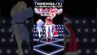 ヒナちゃんと「V」踊ってみた♡￤バレエ歴20年Vtuber #HIMEHINA #さんたらいぶ #shorts #ヒメヒナ #ヴィー