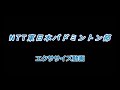 NTT東日本バドミントン部エクササイズ動画
