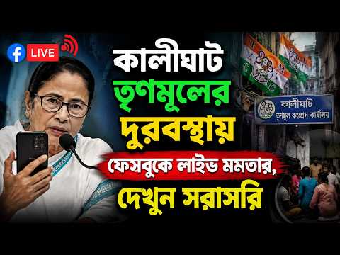 Mamata Banerjee Live: কালীঘাট তৃণমূলের দুরবস্থায় ফেসবুকে লাইভ মমতার, দেখুন সরাসরি