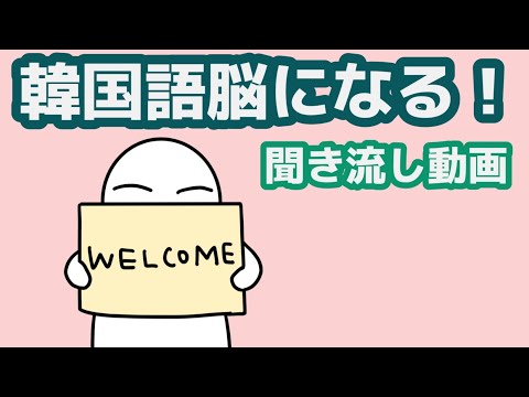 【韓国語】韓国語脳になる聞き流し動画52