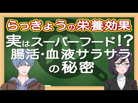 らっきょうの栄養効果。実はスーパーフード！？腸活・血液サラサラの秘密とおいしい食べ方　 N.D.Kitchen Wellness