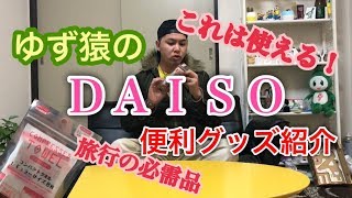[DAISO]ゆず猿の便利グッズ紹介！！