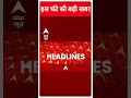 Top Headlines: देखिए इस घंटे की बड़ी खबरें | #abpnewsshorts  - 00:54 min - News - Video