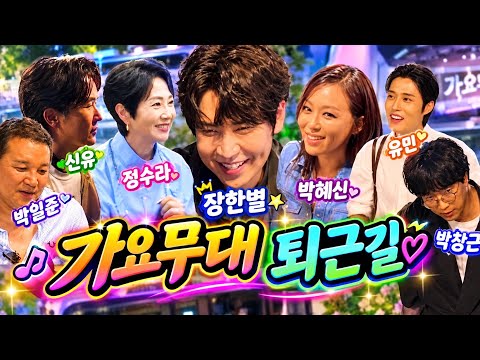 #장한별 #박창근 #<strong>정수라</strong> #신유 #유민 #박일준 #박혜신 #장한별가요무대퇴근길 #신유가요무대퇴근길 #박창근가요무대퇴근길 #박혜신가요무대퇴근길 #가요무대퇴근길