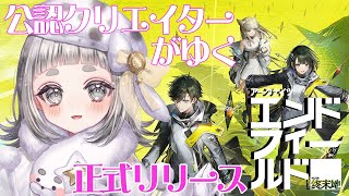 【#PR ぶいきゃす】いよいよアークナイツ:エンドフィールド正式リリース！アブリー採石場💎から【公認クリエイター】