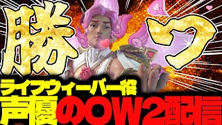 【#139 生配信】ライフウィーバー声優のOW2【OVER WATCH2】