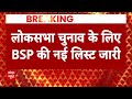 Breaking News: BSP की नई लिस्ट जारी..Kaisarganj से इस नेता को मिला टिकट | Election 2024  - 00:55 min - News - Video
