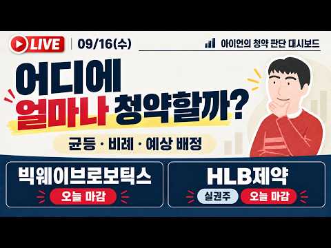 [9/16] 아이언의 <strong>공모주청약</strong> 대시보드 실시간청약경쟁률 LIVE / 빅웨이브로보틱스(유진, 미래), HLB제약
