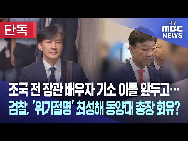 [단독] 조국 전 장관 배우자 기소 이틀 앞두고···검찰, '위기절명' 최성해 동양대 총장 회유? | 대구MBC뉴스