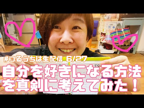 #つるうちは生配信 6/27 トークテーマ「自分を好きになりたい」