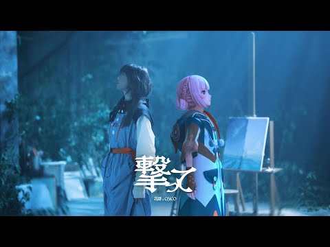 【組曲2】花譜×CHiCO #150 「撃って」【オリジナルMV】