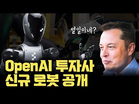 휴머노이드가 이렇게 발전했습니다.... OpenAI 투자사 Figure 2세대 휴머노이드 Figure 02 공개!