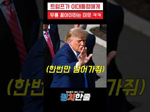 트럼프가 이대통령에게 무릎꿇어야하는 <strong>이유</strong> ㅋㅋ #<strong>이재명</strong> #트럼프 #더불어민주당