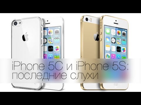 iPhone 5C и iPhone 5S - последние слухи 