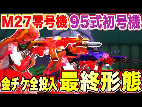 【荒野行動】M27零号機＆95式初号機を銃チケ全部ぶち込んで最終形態にしたったwwwwwさすがにどっちかは撃破ボイスあんだろwwwwwww