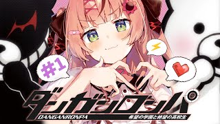 #1 ꒰ダンガンロンパ ꒱　完全初見ダンガンロンパ～🐼　" 論破 " しますか _____ 。　　　˹ 本間ひまわり にじさんじ ˼