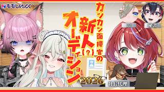 【#カンカン面接官2026】カンカン面接官の新人(？)オーディション2026（Day2）❕【ななしいんく】