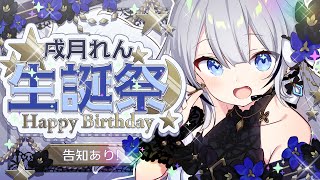 【#歌枠】本日はれんさんが主役ー！生誕祭【告知アリ】