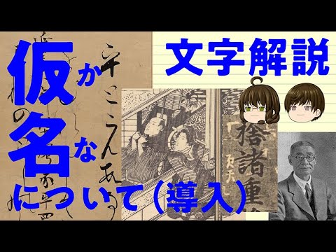【ゆっくり文字解説】仮名について(導入)