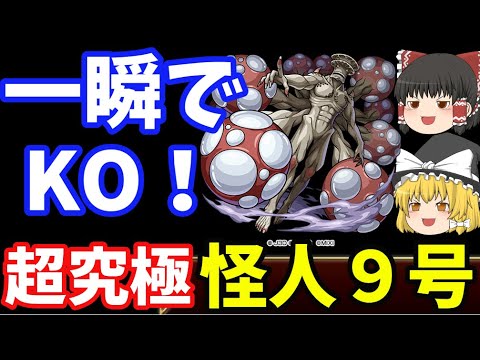 【モンスト】超究極「怪人9号」を攻略してみた結果…【怪人8号コラボ】