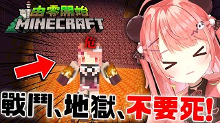 🔴【由零開始建國🛕】Day1. 獨自前往、地獄🔥！（全LOST不可避...?）｜新手Minecraft生存【米亞Mya】