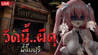 🔴วัดนี้..ผีดุ graveyard 404 @ApriRiru @MystiCh04