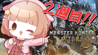 【 モンハンワイルズ / MHWilds 】2週目で見えてくる世界✨ちょっとだけ進める ＃4 【#星宮めぇぷる / #個人Vtuber】