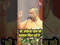 श्री अयोध्या धाम को पहचान मिल रही है- Yogi Adityanath | Ayodhya | BJP | #shorts