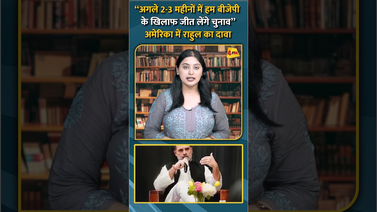 “अगले 2-3 महीनों में हम बीजेपी के खिलाफ जीत लेंगे चुनाव” अमेरिका में राहुल का दावा #short