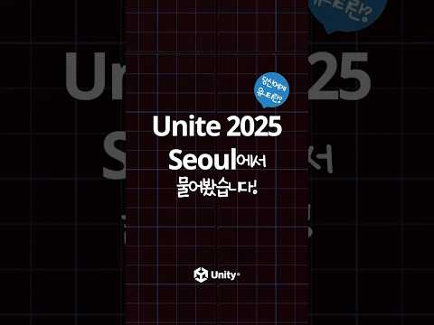 Unite Seoul 2025에서 물어봤습니다! - 당신에게 유니티란?