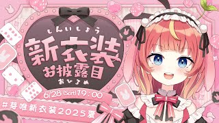 【新衣装お披露目】テーマは逆バニー？！いっぱい可愛い、くれますか？💕#芽唯新衣装2025夏 #めいの庭