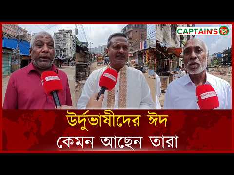 উর্দুভাষীদের ঈদ কেমন আছেন তারা | Captains Tv