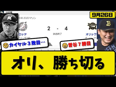 【3位vs5位】オリックスバファローズがロッテマリーンズに4-2で勝利…9月26日競り勝つ…先発曽谷6回2失点7勝目…セデーニョ&杉本＆大城が活躍【最新・反応集・なんJ・2ch】プロ野球