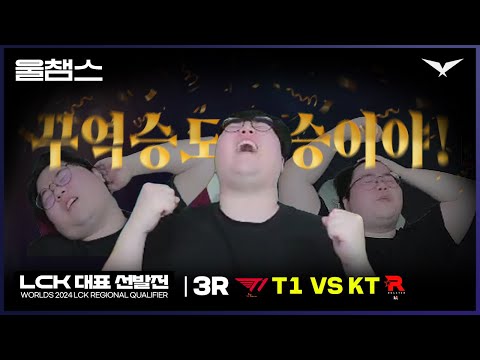 돌고돌고돌고돌고돌고돌고돌아 유럽으로│LCK 지역 선발전 T1 vs KT│2024 Worlds│울챔스 하이라이트