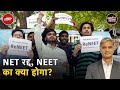 UGC-NET रद्द, NEET UG 2024 का क्या होगा? सुनिए क्या है छात्रों की सरकार से शिकायत |Khabron Ki Khabar
