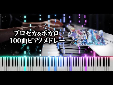 【ピアノ】プロセカ&ボカロ100曲サビメドレー！  よみぃ【作業用・睡眠用BGM】（♪人生,メモリア,88☆彡,0.0000034…）
