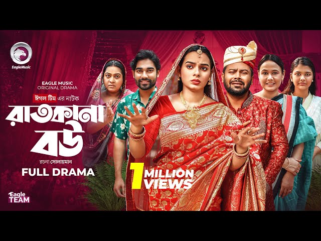 Ratkana Bou | রাতকানা বউ (Full Natok) Eagle Team | Firoz Khan | Sporshia Mim | Bangla Natok 2025