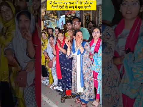 श्री प्रेमानंद महाराज जी का दर्शन करने आई मां वैष्णो देवी के रूप में बच्ची#love #premanandjimaharaj