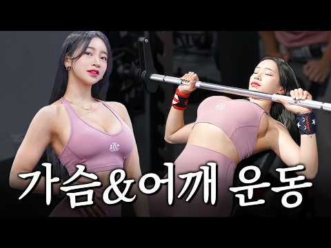 “가슴 예쁘게 키우는 상체운동 루틴 공개” 【가슴&어깨루틴】 “가슴 예쁘게 키우는 상체운동 루틴 공개” 【가슴&어깨루틴】