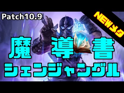 【lol】Newメタ　どこにでも駆けつける魔導書シェンJG【10.9】