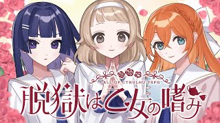 🐙【クトゥルフ神話TRPG】脱獄は乙女の嗜み・後編【#たこちしゅの嗜み】