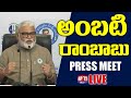 LIVE : Minister Ambati Rambabu press meet | Tadepalli | Ysrcp | Andhra Politics | Apts24x7
